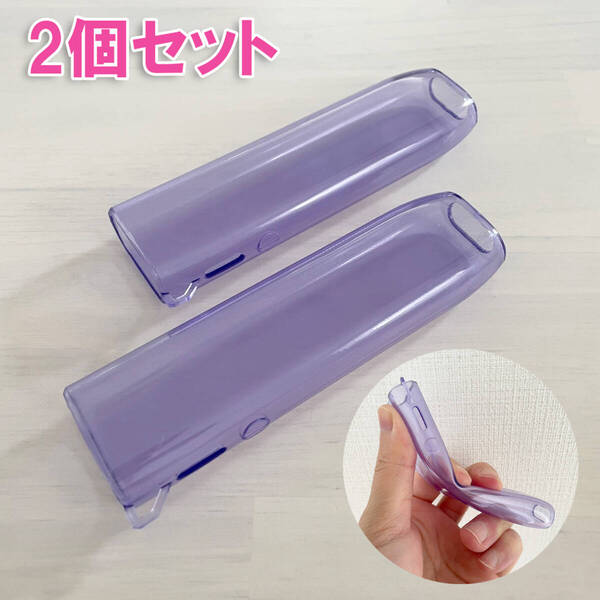 【2個セット】アイコス イルマワン / イルマiワン ソフト ケース IQOS ILUMA ONE専用 TPU製 やわらか素材 カバー クリア パープル 紫 透明