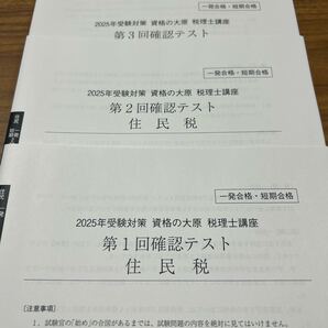 税理士試験 住民税 大原 2025年 確認テスト1.2.3