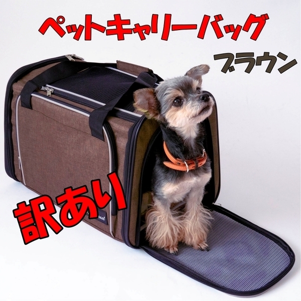 訳あり ペットキャリーバッグ 犬 猫 ブラウン 折り畳み 夏冬対応底板 ポケット