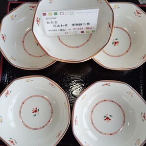 未使用 送料込み 送料無料 送込 創作陶器 たち吉 花あわせ 煮物鉢 大特価 特売 和食器 食器 鉢 取り皿 取箸 小鉢 陶器 お皿 安い 最後の1個