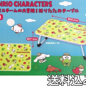【送料込み】新品未使用 外箱ダメージあり サンリオ ミニミニチームの大冒険 折り畳みテーブル けろっぴ シナモロール きりみちゃん