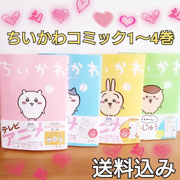【送料込み】 ちいかわ コミックス 漫画 コミック 本 1巻 2巻 3巻 4巻 ナガノ なんか小さくてかわいいやつ 単行本 セット