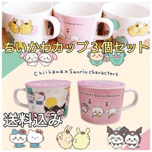 【送料込み】3個ファミリーマート限定品 ちいかわ サンリオコラボ マグカップ コップ ナガノ クロミ ハローキティ ハンギョドン ももんが