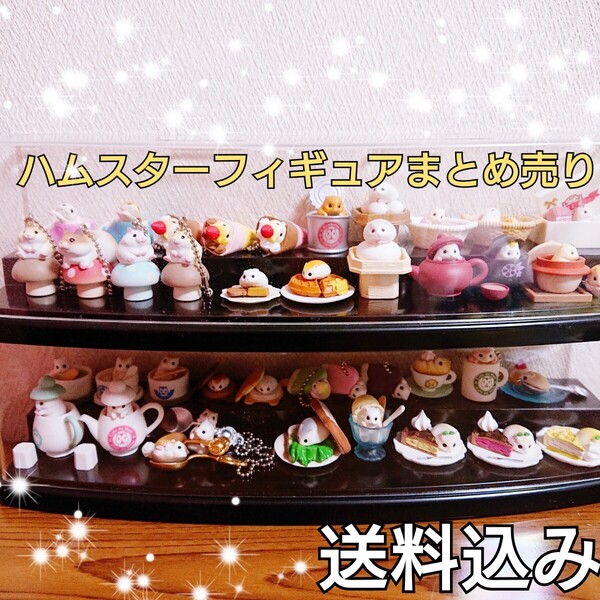 【送料込み】ショーケース無し ハムスター ガチャガチャガシャポン カプセルトイ フィギュア まとめ売り