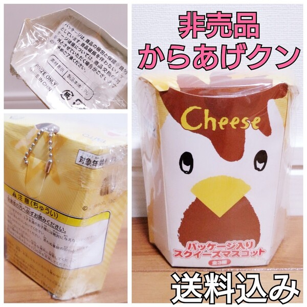 【送料込み】新品未使用 激レア ローソン からあげクン スクイーズ チーズ味カラー マスコットキーホルダー LAWSON