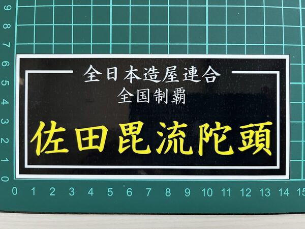 佐田ビルダーズ・ステッカー・全国制覇 ラミネートUV加工済耐光性OK!