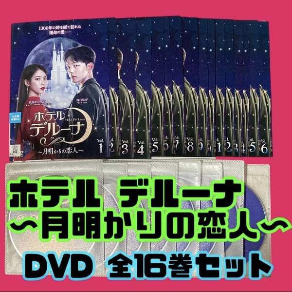 【匿名配送/送料無料】 ホテルデルーナ 〜 月明かりの恋人〜 全16巻 レンタル落ちDVD 日本語吹き替えなし 韓国 韓流 ドラマ