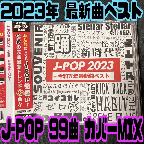 【匿名配送/送料無料】 J-POP 2023 令和五年 最新曲ベスト CD オムニバス 99曲 ミックス カバー曲 人気曲 BGM 作業用 ドライブ アウトドア
