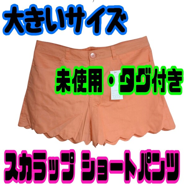 【匿名配送/送料無料】 スカラップ裾 ショートパンツ 4L表記 ※作り小さめ タグ付き 未使用 夢展望 サーモンピンク オレンジ 大きいサイズ