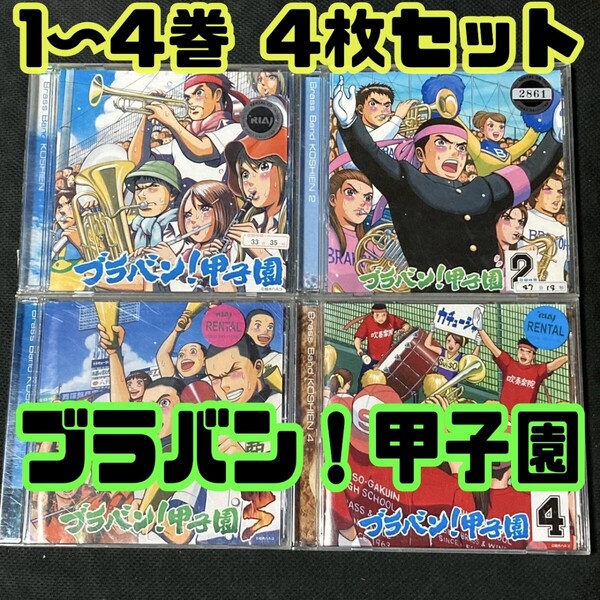 【匿名配送/送料無料】 ブラバン!甲子園 4枚セット レンタル使用済みCD vol.1〜4 吹奏楽 ブラスバンド 東京佼成ウインドオーケストラ