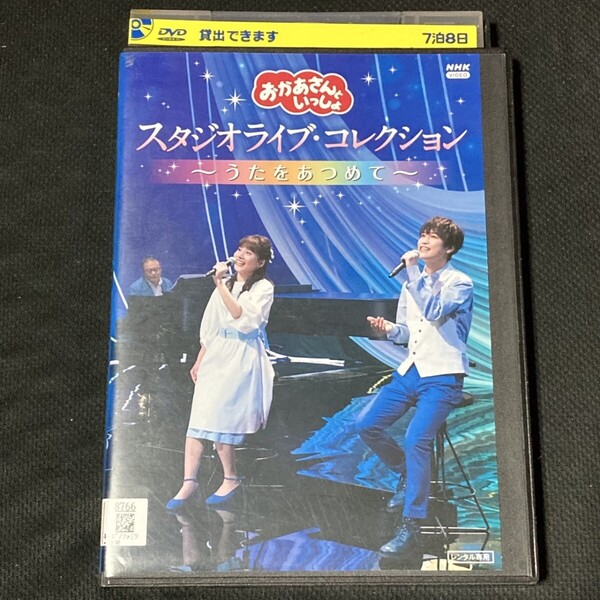 【匿名配送/送料無料】 NHKおかあさんといっしょ スタジオライブ・コレクション うたをあつめて レンタル落ちDVD 花田ゆういちろう