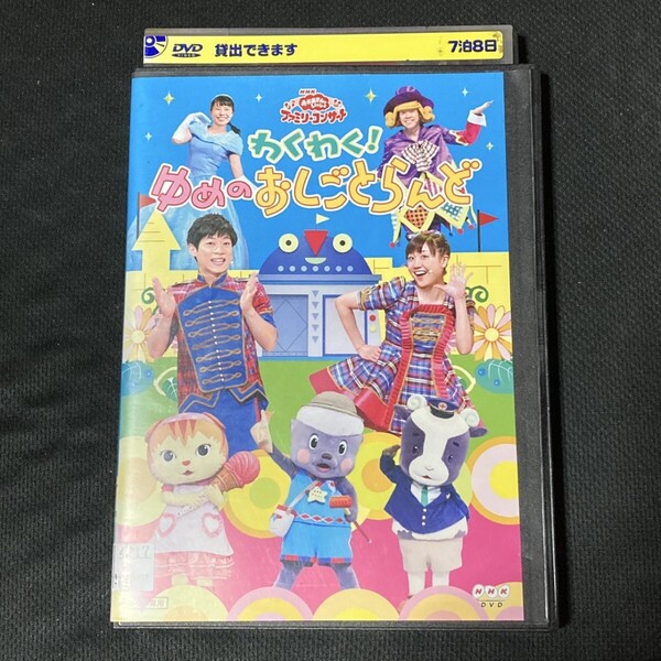 【匿名配送/送料無料】 わくわく!ゆめのおしごとらんど おかあさんといっしょ NHK レンタル落ちDVD 横山だいすけ 三谷たくみ おかいつ