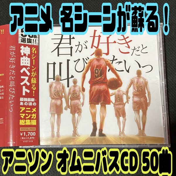 【匿名配送/送料無料】 君が好きだと叫びたいっ アニソン オムニバスCD カバー曲 アニメ マンガ 神曲 スラムダンク ドライブ 作業用 BGM