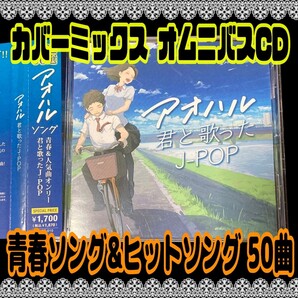 【匿名配送/送料無料】 アオハル オムニバス CD カバー MIX 50曲 青春ソング ヒットソング ドライブ BGM デート イベント 作業用