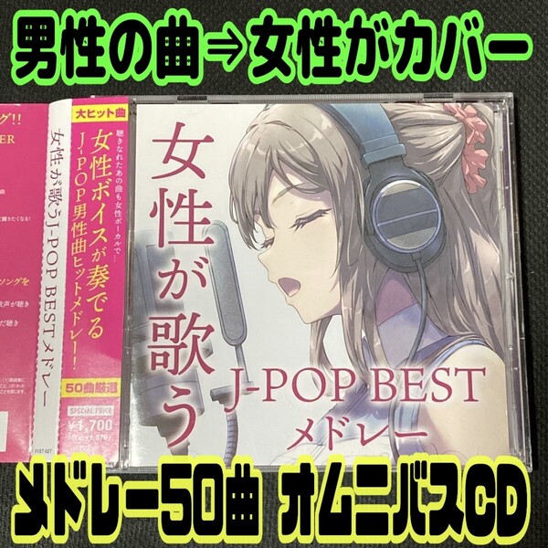 【匿名配送/送料無料】 女性が歌うJ-POP BESTメドレー オムニバスCD カバー曲 メドレー ヒットソング 名曲 ドライブ デート 作業用 BGM