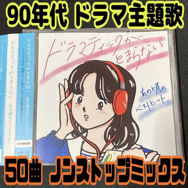 【匿名配送/送料無料】 ドラマティックがとまらない 〜あの頃のベストヒット〜 カバー曲 オムニバスCD ノンストップ 90年代 ドラマ主題歌
