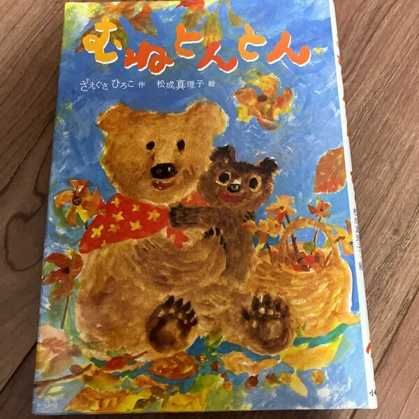 むねとんとん 読書感想文に 低学年の課題図書