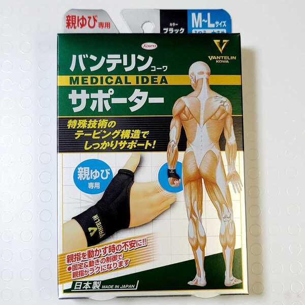 【送料無料】 親ゆび専用 M~L(ふつう~大きめ)バンテリンコーワ サポーター 1枚入り ☆ 親指 付け根 左右兼用 ブラック黒腱鞘炎