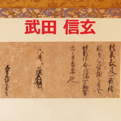 真筆】◇『武田信玄 書』茂内道順印極札 掛軸◇検）徳川家康