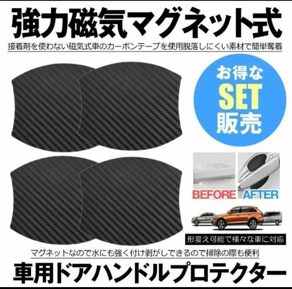 【4枚セット】ドアハンドルプロテクター 【マグネット式】 多車種汎用型 傷防止 保護 ドアハンドル 日本語取説付き