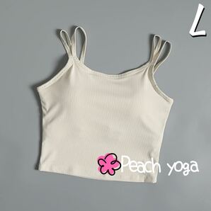 オフホワイトLサイズ スポーツブラ単品 ダブルストラップブラトップ ホットヨガウェア スポーツトップス ピラティスウェア キャミソール
