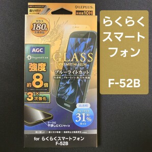 らくらくスマートフォン F-52B 保護フィルム 硬度10H 未使用 アウトレット ガラスフィルム 防指紋
