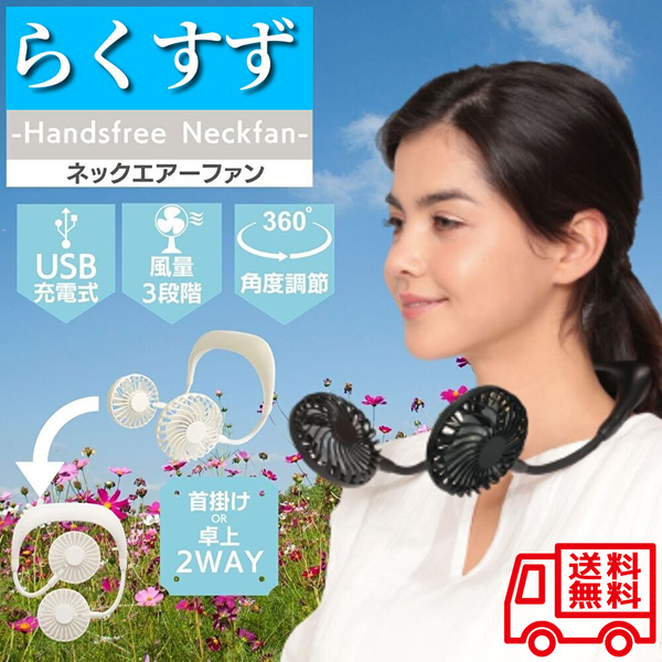 【新品 送料無料】ネックエアーファン らくすず【ホワイト】扇風機 USB充電式 風量3段階調節 首掛けor卓上2WAY ネックファン (管理No174B)