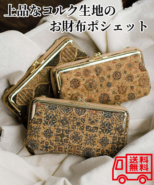 【新品 送料無料】お財布ショルダーバッグ がま口 コルク スマホポーチ ポシェット ハンドバッグ レディース 長財布【Bタイプ】(管理No1C)