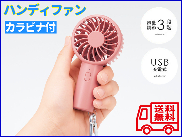 【新品 送料無料】ハンディファン カラビナ付【ブルー】USB充電式 風量3段階 ポケットファン ポータブル扇風機 (管理No990A)