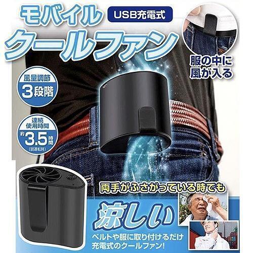【新品 送料無料】ベルトファン ウエストファン 腰掛けファン ポータブル扇風機 風量3段階 USB充電 熱中症対策 卓上ハンディファン(管988A)