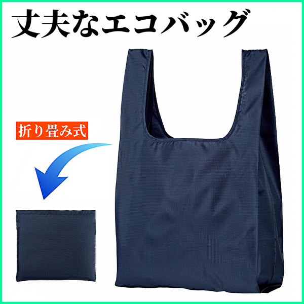 【新品 送料無料】テントクロスの丈夫なエコバッグ 男女兼用 折りたたみ式 ネイビー (管理No18C)