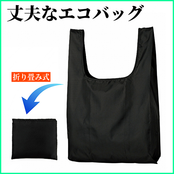 【新品 送料無料】テントクロスの丈夫なエコバッグ 男女兼用 折りたたみ式 ブラック (管理No18C)