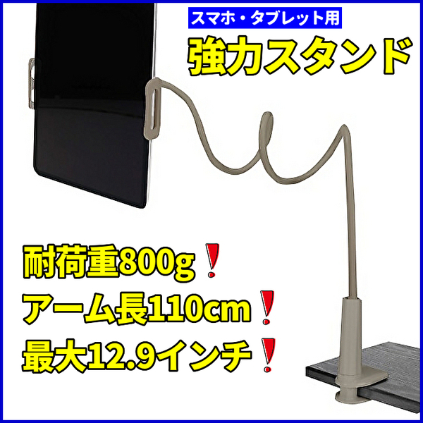 【新品 送料無料】スマホスタンド タブレットスタンド 豪腕スタンド耐荷重800g 最大12.9インチ アーム長110cm 360度調整グレー(管NoE1255B)
