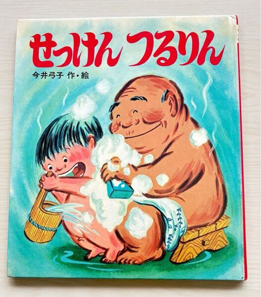 せっけんつるりん 今井弓子 ファミリーえほん 岩崎書店 ほるぷ こども図書館 選定委員選定図書 選定図書 お風呂 絵本 児童書