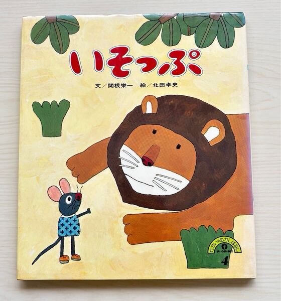 いそっぷ せかいのむかしばなし 1980年初版 チャイルド本社 関根栄一 北田卓史 イソップ 絵本 ライオンとねずみ ありとキリギリス