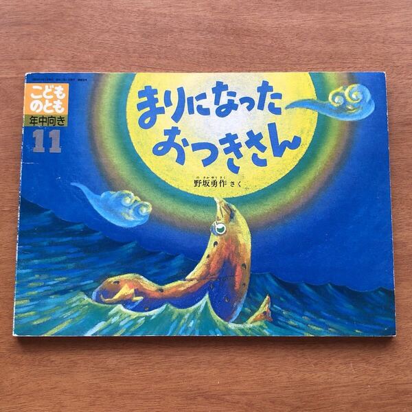 こどものとも まりになった おつきさん 野坂勇作 1990年 初版 絶版 月 夜 海 動物 古い 絵本 昭和レトロ