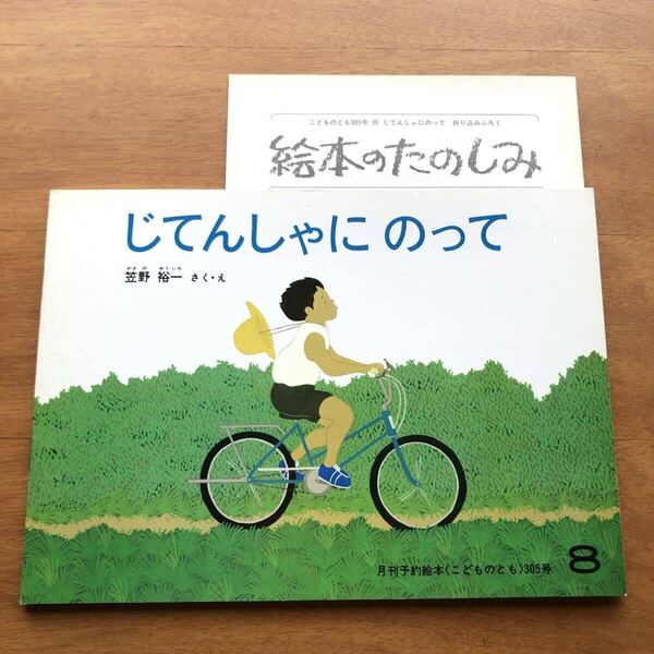 こどものとも じてんしゃにのって 笹野裕一 川崎洋 1981年 初版 絶版 絵本 古い 昭和レトロ 折り込みふろく 自転車 サイクリング