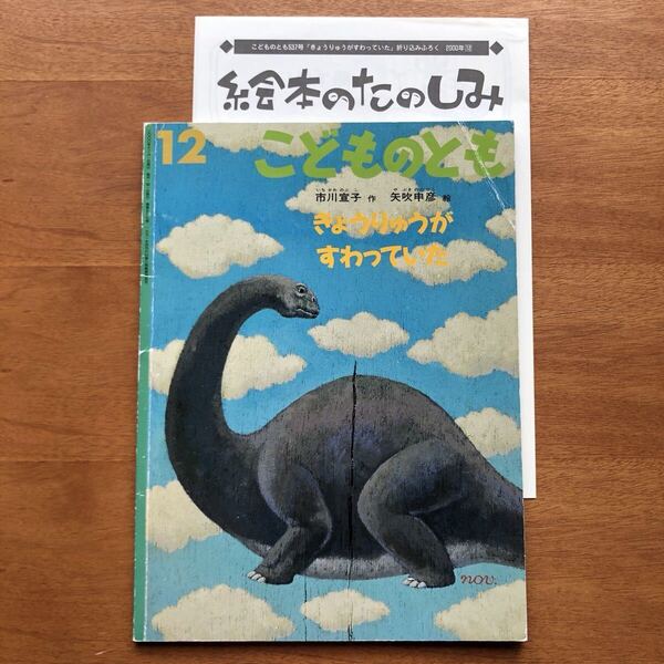 こどものとも きょうりゅうが すわっていた 市川宣子 矢吹申彦 2000年 初版 古い 絵本 恐竜 クリスマス 冬 誕生 折り込みふろく