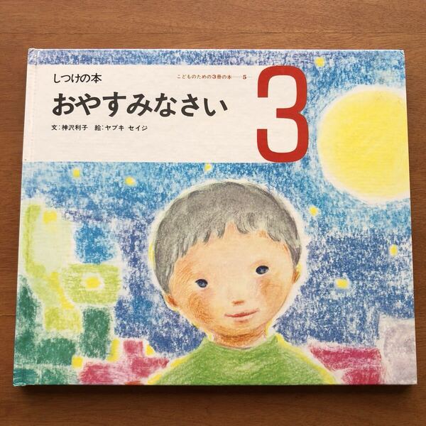 絶版希少 つしけの本 おやすみなさい 神沢利子 ヤブキセイジ 石井文子 峯村亮而 北田卓史 世界文化社 1972年 昭和レトロ 古い絵本