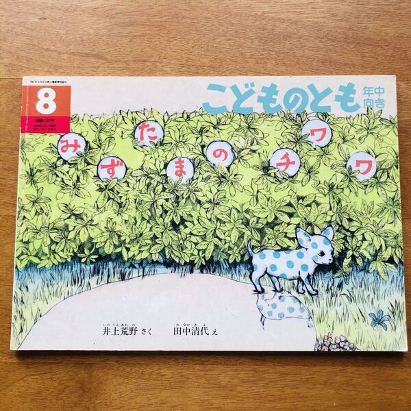 こどものとも みずたまのチワワ 井上荒野 田中清代 1997年 初版 絶版 犬 チワワ 古い 絵本