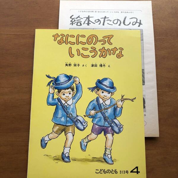 こどものとも なににのって いこうかな 角野栄子 津田櫓冬 1982年 初版 絶版 絵本 幼稚園 古い 昭和レトロ 折り込みふろく