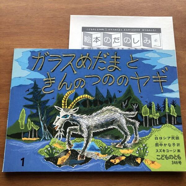 こどものとも ガラスめだまと きんのつののヤギ ロシア民話 田中かな子 スズキコージ 1985年 初版 絶版 絵本 ヤギ 古い 長谷川摂子