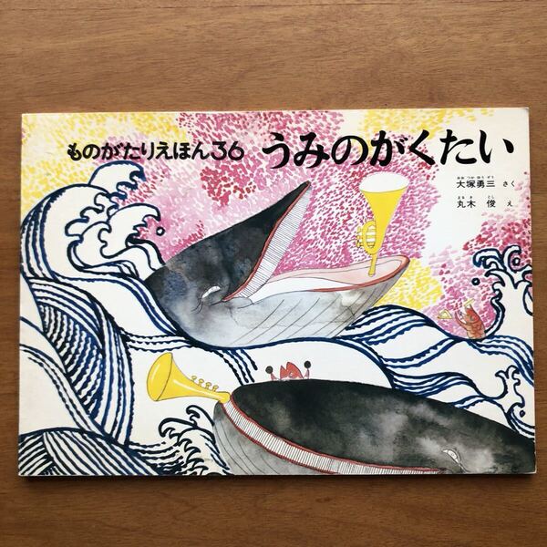 こどものとも ものがたりえほん うみのがくたい 大塚勇三 丸木俊 1989年 古い 絵本 音楽 楽隊 海 船 鯨 クジラ 魚