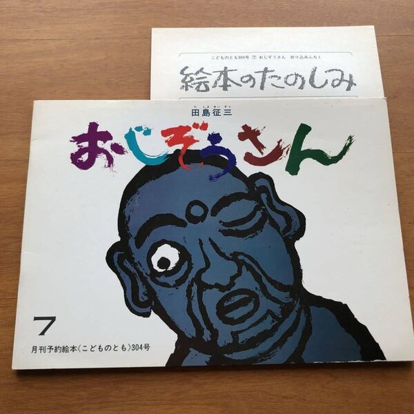 こどものとも おじぞうさん 304号 1981年 初版 田島征三 久里洋二 吉田新一 絵本 児童書 福音館 地蔵