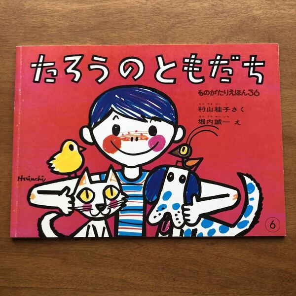 こどものとも ものがたりえほん36 たろうのともだち 村上桂子 堀内誠一 2002年 古い 絵本 動物