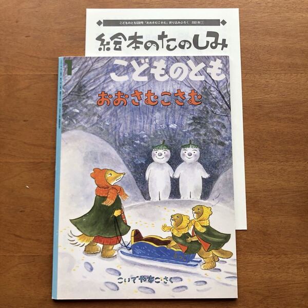 こどものとも おおさむこさむ こいでやすこ 2001年 初版 古い絵本 キツネ イタチ 雪だるま 冬 雪 折り込みふろく 絵本のたのしみ