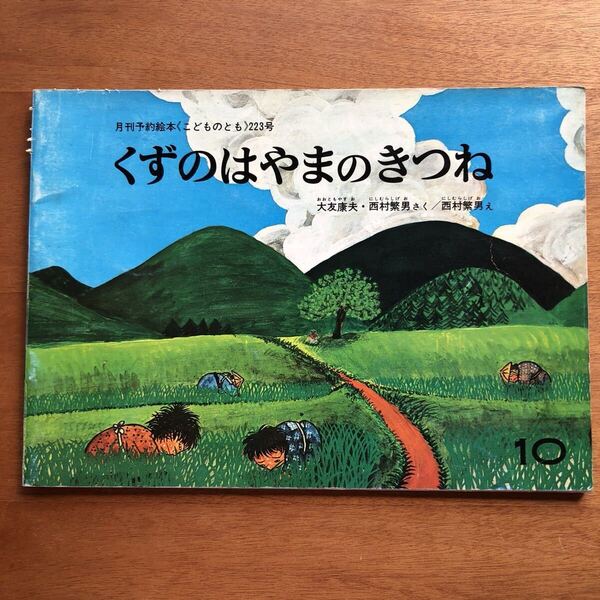 こどものとも くずのはやまのきつね 223号 1974年 初版 絶版 入手不可 大友康夫 西村繁男 絵本 児童書 福音館 ビンテージ 狐