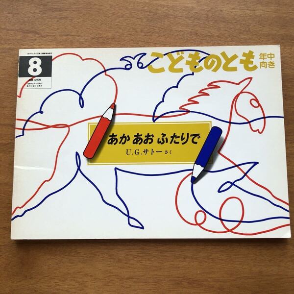 こどものとも あか あお ふたりで U.G.サトー 1996年 初版 絶版 一筆描き 古い 絵本
