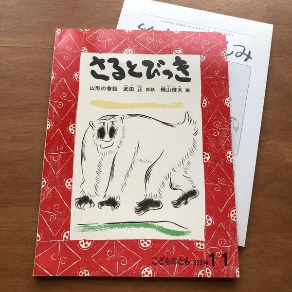 こどものとも さるとびっき 山形の昔話 武田正 梶山俊夫 1982年 初版 古い 絵本 猿 蛙 カエル 折り込みふろく 読み聞かせ 昔話 山形