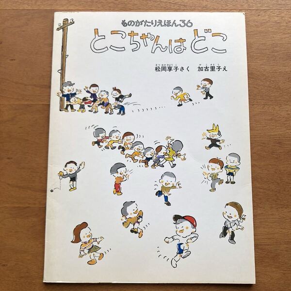 こどものとも ものがたりえほん とこちゃんはどこ 松岡享子 加古里子 1990年 絵本 児童書 昭和レトロ